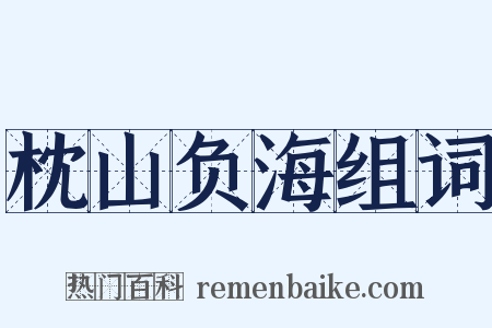 枕山负海组词是什么意思的图片